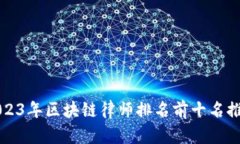 2023年区块链律师排名前十名推荐