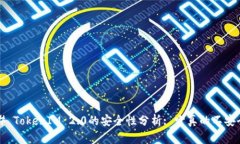 ### TokenIM 2.0的安全性分析: 它真的不安全吗？