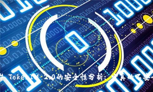 ### TokenIM 2.0的安全性分析: 它真的不安全吗？