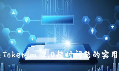 解决Tokenim 2.0超时问题的实用指南