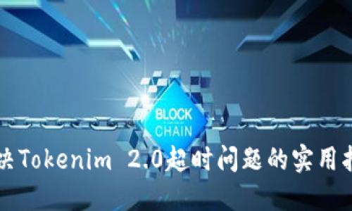 解决Tokenim 2.0超时问题的实用指南