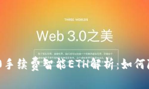 Tokenim 2.0手续费智能ETH解析：如何降低交易成本