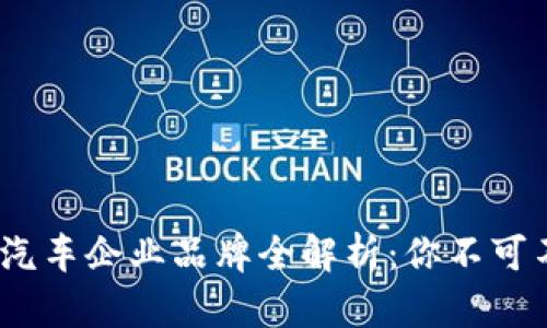 2023年区块链汽车企业品牌全解析：你不可不知的创新先锋