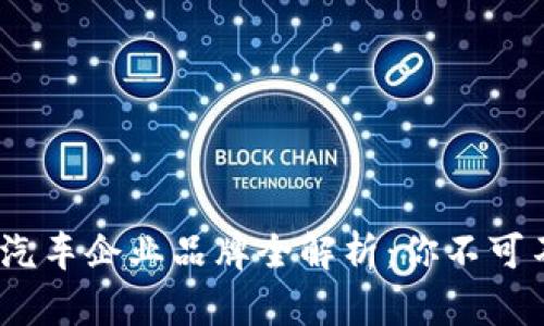 2023年区块链汽车企业品牌全解析：你不可不知的创新先锋