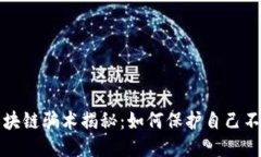 相亲区块链骗术揭秘：如何保护自己不被欺骗