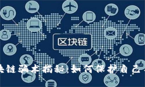 相亲区块链骗术揭秘：如何保护自己不被欺骗