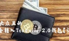思考一个易于大众且的BCX币能否安全转入Tokenim