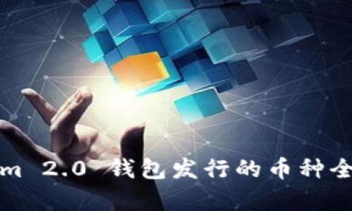 Tokenim 2.0 钱包发行的币种全面解析