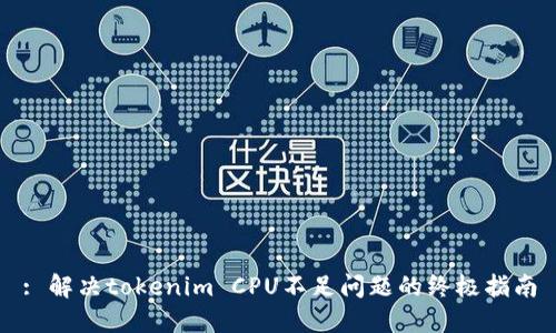 : 解决tokenim CPU不足问题的终极指南
