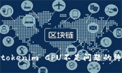 : 解决tokenim CPU不足问题的终极指南