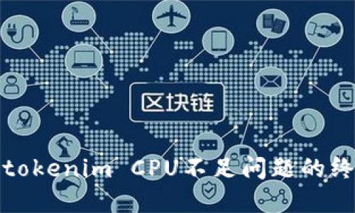 : 解决tokenim CPU不足问题的终极指南