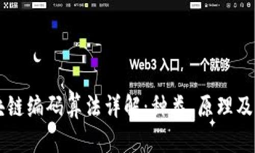 区块链编码算法详解：种类、原理及应用