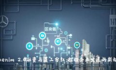 Tokenim 2.0融资与员工分红：推动企业发展的新动能