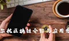阿尔托区块链介绍与应用分析