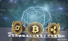 北京区块链与人工智能公司全解析
