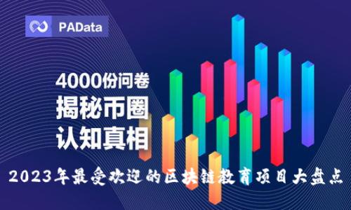 2023年最受欢迎的区块链教育项目大盘点