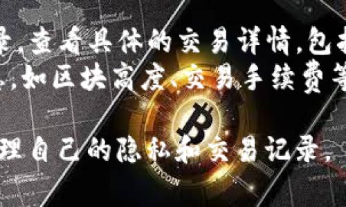 在使用区块链技术的交易平台时，比如Tokenim，用户常常关心自己的转账记录是否能够删除。区块链的特性决定了交易记录的不可篡改性和透明性，因此，了解这一点非常重要。让我们详细探讨这个话题。

1. 什么是Tokenim及其转账记录的特点
Tokenim是一种基于区块链技术的数字资产管理平台，用户可以通过该平台进行加密货币的转账与交换。每笔交易记录都会被永久地存储在区块链上，这意味着一旦交易完成，相关记录无法被删除或更改。
转账记录通常包括发送方地址、接收方地址、交易金额以及时间戳。这些信息是公开的，任何人都可以通过区块链浏览器查看相关交易，增加了系统的透明度和安全性。

2. 区块链的不可篡改性
区块链技术的核心特性之一就是不可篡改性。一旦交易被确认并添加到区块链中，就无法再进行任何修改或删除。这意味着用户在进行转账操作时需要格外小心，因为一旦发生错误，无法简单地通过删除交易来纠正。
这种设计体现了区块链的安全性，能够有效防止欺诈和双重支付等问题。同时，这也意味着用户需要承担更高的责任，确保在交易前进行充分的检查和确认。

3. 为什么转账记录无法删除的重要性
不可删除的转账记录在很多情况下是一个优点。首先，它提供了账户活动的完整透明性，所有交易都可以被验证和审计，这为用户建立信任提供了基础。其次，这种不可篡改性使得任何试图伪造交易的行为都无法获得成功，从而增强了整个系统的安全性。
此外，从法律和合规的角度来看，某些国家和地区的监管要求金融交易记录必须保持透明和可追溯，以防止洗钱和其他非法活动。

4. 用户如何管理自己的转账记录
虽然用户无法删除转账记录，但他们可以采取一些措施来管理自己的隐私。例如，使用不同的钱包地址进行不同的交易，可以在一定程度上隐藏用户的交易行为。此外，使用隐私币种，例如Monero或Zcash，也可以在一定程度上保护交易隐私，因为这些币种的交易记录经过mixing或加密处理，使得记录难以追踪。
用户应当了解这些策略，以合理地保护自己的隐私，同时又不违反平台的使用条款和法律规定。在进行大量交易时，也可以考虑使用一些第三方服务来帮助管理和监控交易记录。

5. 转账记录的备份和安全性
虽然Transaction records本身不可删除，但用户应该意识到备份和安全性的重要性。许多用户常常忽视对钱包的备份，是因为他们认为区块链上的记录是永久的。但如果用户丢失了访问钱包的私钥，则可能导致无法访问自己的数字资产。
因此，定期备份自己的私钥和钱包文件是非常重要的。用户可以考虑使用硬件钱包、纸钱包或者云备份等多种形式，以确保自己的资产安全。

6. 转账记录的法律和合规性挑战
在不同的法律环境下，转账记录的管理可能会面临不同的挑战。例如，有一些国家可能会要求金融服务提供商对客户的交易记录进行保留并提供监控，以防止金融犯罪。
用户必须遵循所在地区的法律法规，并确保自己的交易活动处在合规范围内。此外，随着全球对加密货币监管的日益严格，了解这些政策并及时进行调整是相当必要的。

7. 如何查看自己的转账记录
用户可以通过Tokenim平台的用户界面或者通过区块链浏览器查看自己的转账记录。在Tokenim内，用户可以在个人账户下找到交易历史记录，查看具体的交易详情，包括时间、金额及对方地址。
区块链浏览器是另一个查看交易的工具，只需输入自己的钱包地址，就可以查询到与之相关的所有交易记录。这些记录通常会提供额外的信息，如区块高度、交易手续费等，让用户能够更清晰地理解自己的交易行为。

综上所述，Tokenim的转账记录是无法删除的，这一特性使得系统更加安全透明。用户在使用平台时，应对此有所了解，并采取必要的措施来管理自己的隐私和交易记录。