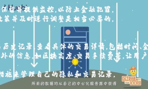 在使用区块链技术的交易平台时，比如Tokenim，用户常常关心自己的转账记录是否能够删除。区块链的特性决定了交易记录的不可篡改性和透明性，因此，了解这一点非常重要。让我们详细探讨这个话题。

1. 什么是Tokenim及其转账记录的特点
Tokenim是一种基于区块链技术的数字资产管理平台，用户可以通过该平台进行加密货币的转账与交换。每笔交易记录都会被永久地存储在区块链上，这意味着一旦交易完成，相关记录无法被删除或更改。
转账记录通常包括发送方地址、接收方地址、交易金额以及时间戳。这些信息是公开的，任何人都可以通过区块链浏览器查看相关交易，增加了系统的透明度和安全性。

2. 区块链的不可篡改性
区块链技术的核心特性之一就是不可篡改性。一旦交易被确认并添加到区块链中，就无法再进行任何修改或删除。这意味着用户在进行转账操作时需要格外小心，因为一旦发生错误，无法简单地通过删除交易来纠正。
这种设计体现了区块链的安全性，能够有效防止欺诈和双重支付等问题。同时，这也意味着用户需要承担更高的责任，确保在交易前进行充分的检查和确认。

3. 为什么转账记录无法删除的重要性
不可删除的转账记录在很多情况下是一个优点。首先，它提供了账户活动的完整透明性，所有交易都可以被验证和审计，这为用户建立信任提供了基础。其次，这种不可篡改性使得任何试图伪造交易的行为都无法获得成功，从而增强了整个系统的安全性。
此外，从法律和合规的角度来看，某些国家和地区的监管要求金融交易记录必须保持透明和可追溯，以防止洗钱和其他非法活动。

4. 用户如何管理自己的转账记录
虽然用户无法删除转账记录，但他们可以采取一些措施来管理自己的隐私。例如，使用不同的钱包地址进行不同的交易，可以在一定程度上隐藏用户的交易行为。此外，使用隐私币种，例如Monero或Zcash，也可以在一定程度上保护交易隐私，因为这些币种的交易记录经过mixing或加密处理，使得记录难以追踪。
用户应当了解这些策略，以合理地保护自己的隐私，同时又不违反平台的使用条款和法律规定。在进行大量交易时，也可以考虑使用一些第三方服务来帮助管理和监控交易记录。

5. 转账记录的备份和安全性
虽然Transaction records本身不可删除，但用户应该意识到备份和安全性的重要性。许多用户常常忽视对钱包的备份，是因为他们认为区块链上的记录是永久的。但如果用户丢失了访问钱包的私钥，则可能导致无法访问自己的数字资产。
因此，定期备份自己的私钥和钱包文件是非常重要的。用户可以考虑使用硬件钱包、纸钱包或者云备份等多种形式，以确保自己的资产安全。

6. 转账记录的法律和合规性挑战
在不同的法律环境下，转账记录的管理可能会面临不同的挑战。例如，有一些国家可能会要求金融服务提供商对客户的交易记录进行保留并提供监控，以防止金融犯罪。
用户必须遵循所在地区的法律法规，并确保自己的交易活动处在合规范围内。此外，随着全球对加密货币监管的日益严格，了解这些政策并及时进行调整是相当必要的。

7. 如何查看自己的转账记录
用户可以通过Tokenim平台的用户界面或者通过区块链浏览器查看自己的转账记录。在Tokenim内，用户可以在个人账户下找到交易历史记录，查看具体的交易详情，包括时间、金额及对方地址。
区块链浏览器是另一个查看交易的工具，只需输入自己的钱包地址，就可以查询到与之相关的所有交易记录。这些记录通常会提供额外的信息，如区块高度、交易手续费等，让用户能够更清晰地理解自己的交易行为。

综上所述，Tokenim的转账记录是无法删除的，这一特性使得系统更加安全透明。用户在使用平台时，应对此有所了解，并采取必要的措施来管理自己的隐私和交易记录。