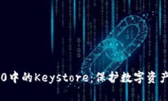 Tokenim 2.0中的Keystore：保护数字资产的安全之道
