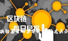 2023年区块链暴雷股票分析：哪些龙头企业受影响