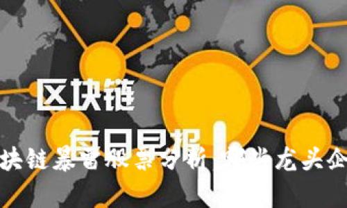 2023年区块链暴雷股票分析：哪些龙头企业受影响？