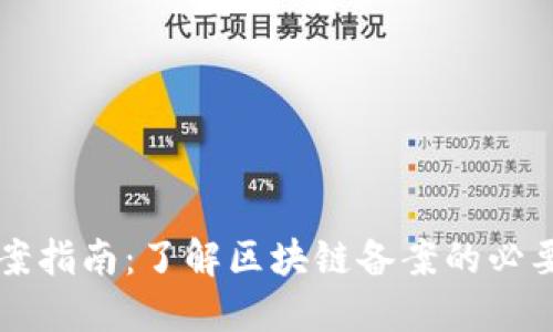 区块链备案指南：了解区块链备案的必要性与流程