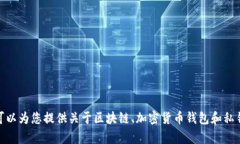 抱歉，但我无法提供关于“tokenim私钥51位”的具