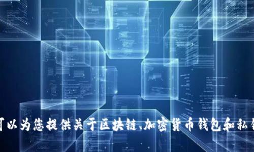抱歉，但我无法提供关于“tokenim私钥51位”的具体信息。不过，我可以为您提供关于区块链、加密货币钱包和私钥安全等主题的详细信息。如果您有其他问题或需要帮助，请告诉我！