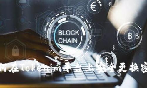 如何在Tokenim平台上安全更换密码