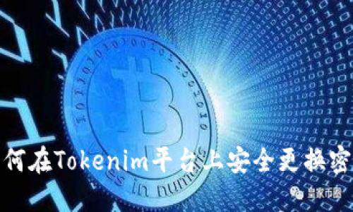 如何在Tokenim平台上安全更换密码