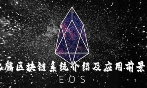 马化腾区块链系统介绍及应用前景分析