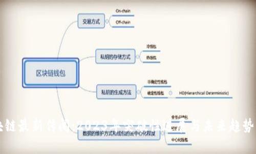 区块链最新传闻：2023年突破性进展与未来趋势分析