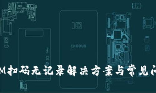 TokenIM扫码无记录解决方案与常见问题解析