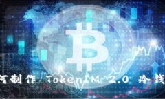 #### 如何制作 TokenIM 2.0 冷钱包：全面指南