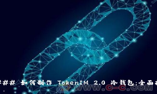 #### 如何制作 TokenIM 2.0 冷钱包：全面指南
