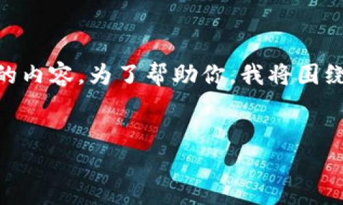 看起来你提到的“tokenim没有搜索合约的地方”似乎是关于区块链或加密货币领域的内容。为了帮助你，我将围绕“Tokenim和区块链合约的搜索功能”来创建一个的、关键词、内容大纲以及相关问题。

```xml
Tokenim平台如何高效搜索区块链合约？