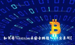 如何将Tokenim币安全地转入ZB交易所？