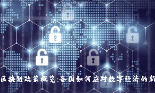 全球区块链政策概览：各国如何应对数字经济的新趋势
