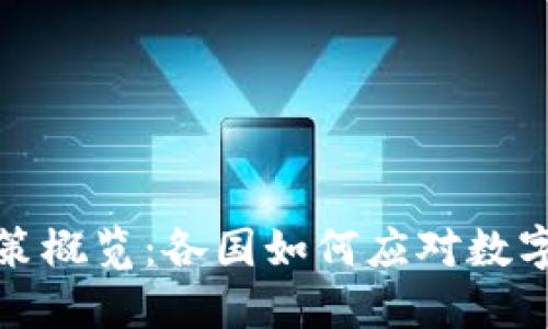 全球区块链政策概览：各国如何应对数字经济的新趋势