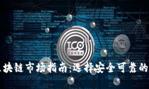 合法的区块链市场指南：选择安全可靠的交易平台