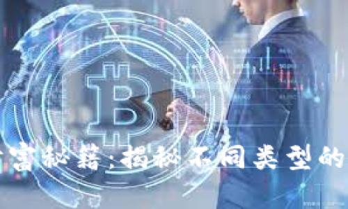 区块链财富秘籍：揭秘不同类型的投资策略