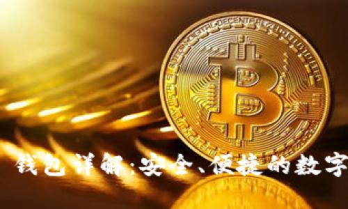 Tokenim 2.0 钱包详解：安全、便捷的数字资产管理工具