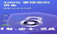Tokenim 2.0 钱包详解：安全、便捷的数字资产管理