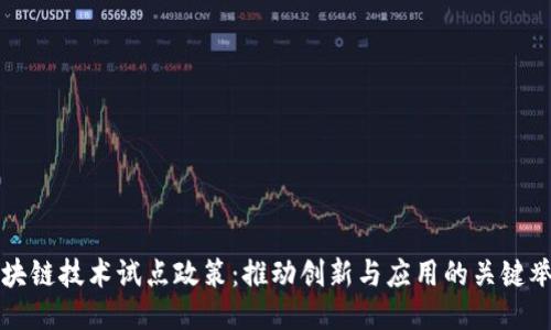 区块链技术试点政策：推动创新与应用的关键举措