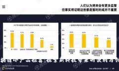 区块链小产品推荐：探索新科技带来的便利与创