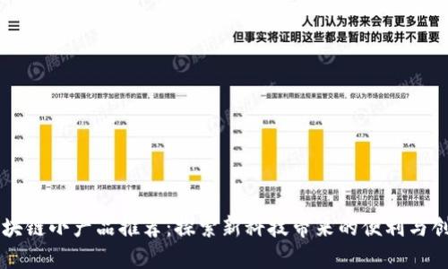 区块链小产品推荐：探索新科技带来的便利与创新