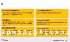 探索区块链液压生态平台的潜力与应用