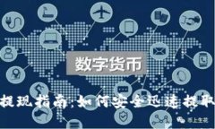 Tokenim 2.0提现指南：如何安全迅速提取你的数字资
