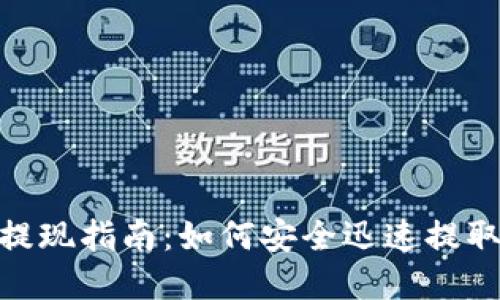 Tokenim 2.0提现指南：如何安全迅速提取你的数字资产