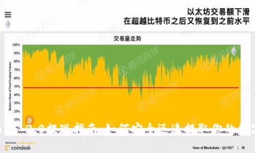 Tokenim 2.0提现指南：如何安全迅速提取你的数字资产